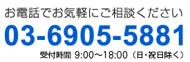 ���d�b�ł��C�y�ɂ����k�������� 03-6905-5881
